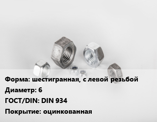 Гайка шестигранная, с левой резьбой D=6 DIN 934 оцинкованная, упаковка 1000 шт цена от 911.27 Тг / кг, где купить, условия доставки в Актау и Мангистауской области